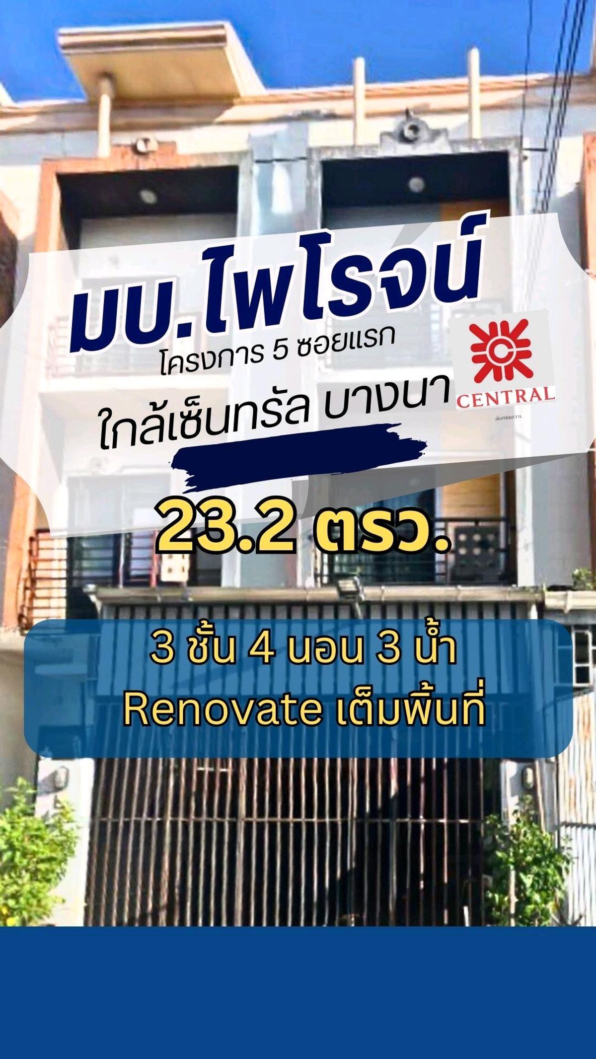 ขายทาวน์โฮมบางนา แบริ่ง ลาซาล : มบ.ไพโรจน์ บางนา ทำเลทอง ราคาดี หลังเซ็นทรัลบางนาเพียง 2 นาที  ใกล้รถไฟฟ้า เดินทางสะดวกทั้งเข้าเมือง–ออกนอกเมือง