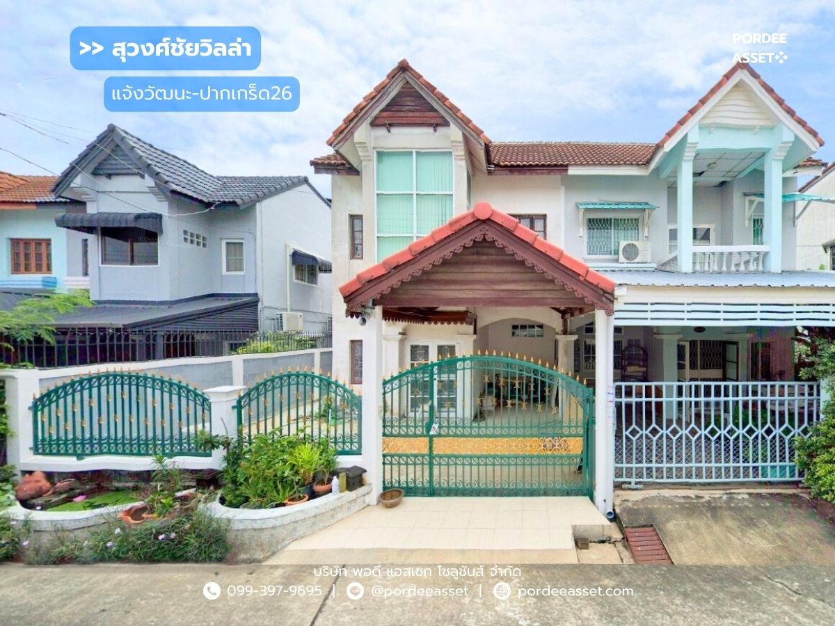 ขายทาวน์โฮมแจ้งวัฒนะ เมืองทอง : ขายด่วน !! บ้านแฝด หมู่บ้านสุวงศ์ชัยวิลล่า แจ้งวัฒนะ-ปากเกร็ด26 (ขนาด 37 ตร.ว.) โครงการติดถนนหลักเส้นติวานนท์ : (Suwongchai Villa)