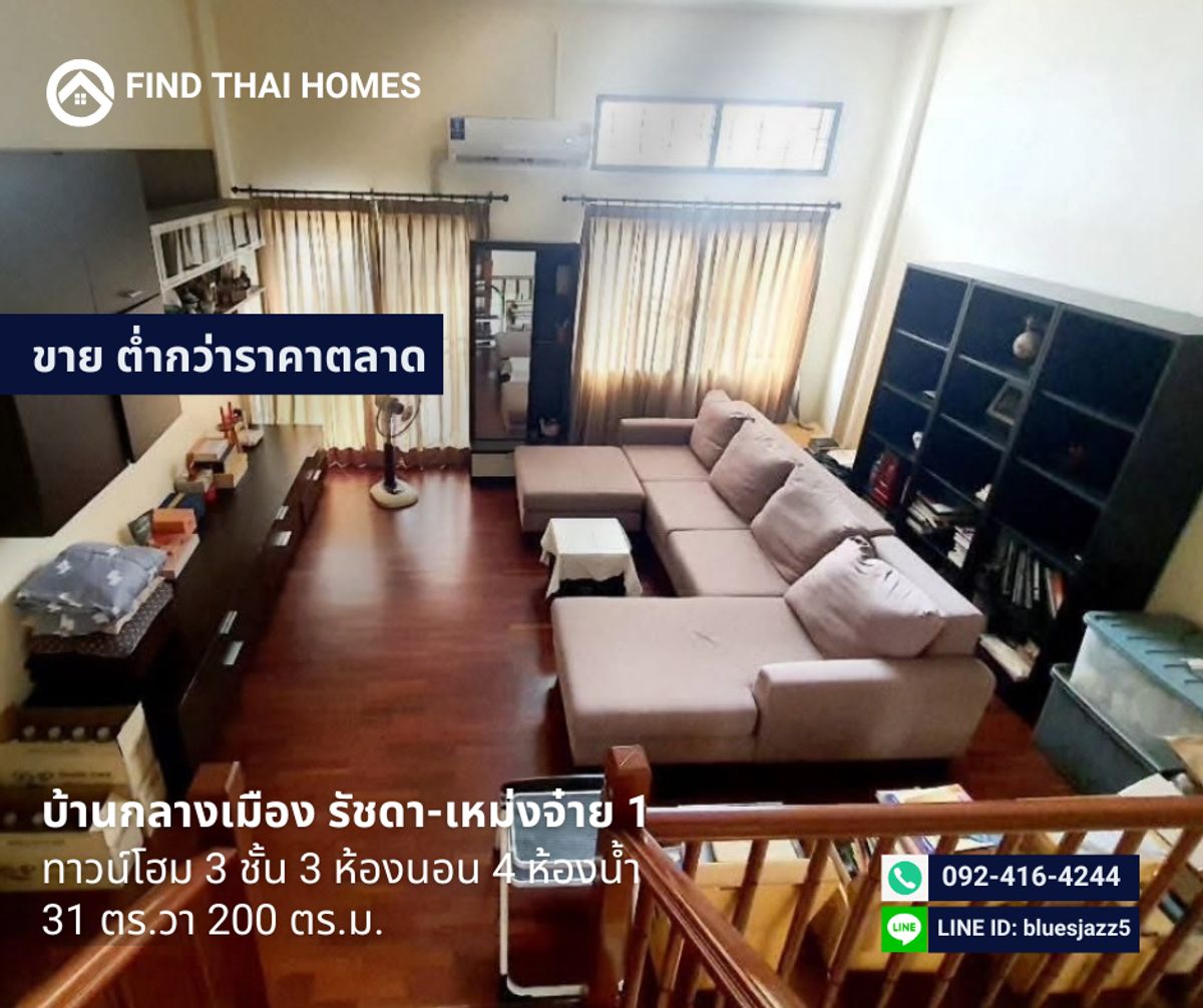 ขายทาวน์โฮมรัชดา ห้วยขวาง : ขายต่ำกว่าราคาตลาด ทาวน์โฮม 3ชั้น 3นอน 4น้ำ บ้านกลางเมือง รัชดา เหม่งจ๋าย1 31ตรว 200ตรม ตกแต่งพร้อมอยู่ ซ.สหการประมูล ใกล้ รร.นานาชาติ Regents MRT ศูนย์วัฒนธรรม