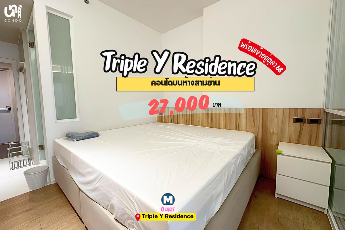 ให้เช่าคอนโดสยาม จุฬา สามย่าน : 🎓🎓 Triple Y Residence พร้อมเข้าอยู่ช่วงตุลา จองไว้ก่อนได้เลย!
