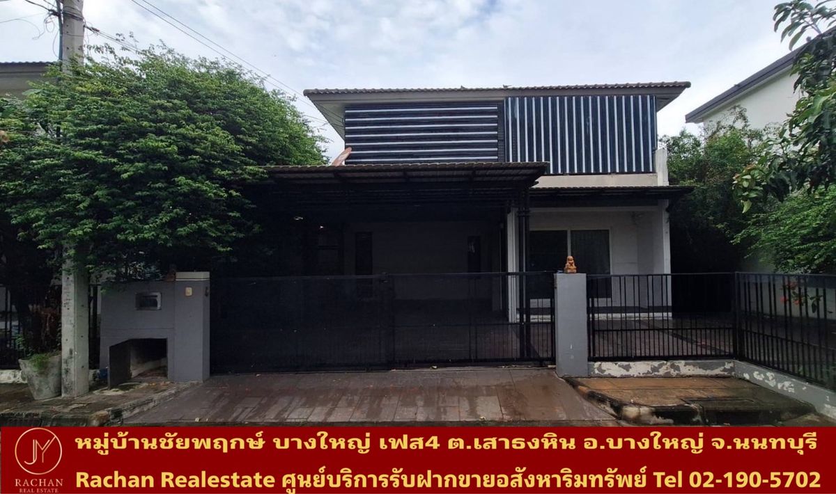 ขายบ้านนนทบุรี บางใหญ่ บางบัวทอง : Vายด่วน บ้านเดี่ยว 2 ชั้น หลังริม หมู่บ้านชัยพฤกษ์ บางใหญ่ เฟส 4 เนื้อที่ 52 ตร.ว พื้นที่ใช้สอย 150 ตร.ม 3 ห้องนอน 3 ห้องน้ำ 1 ห้องครัว 1 ห้องนั่งเล่น/รับแขก 2 ที่จอดรถ แอร์ 3 เครื่อง หน้าบ้านกว้าง 14 เมตร ความลึก 19 เมตร ค่าส่วนกลาง 1,600บาท/ตร.ว 