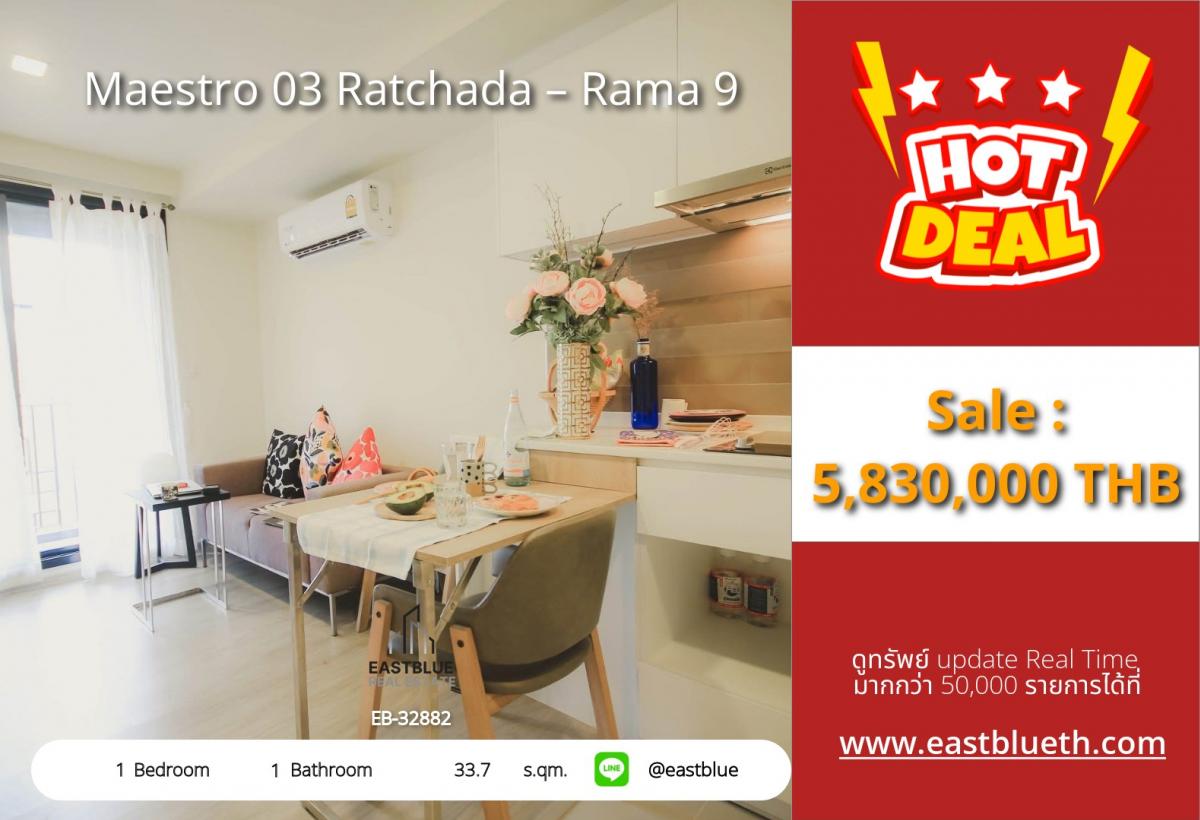 For SaleCondoRama9, Petchburi, RCA : ราคาจริงรวมค่าใช้จ่ายแล้วคอนโด Maestro 03 ติด MRT พระราม 9 เริ่ม 5.83 ลบ. 
ชีวิตสะดวก ใกล้ฟอร์จูน-เซ็นทรัล รัชดา!