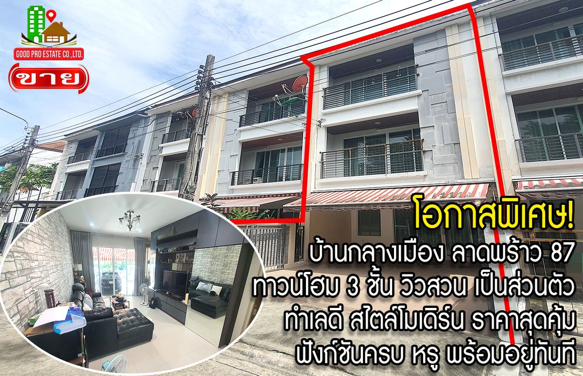 ขายทาวน์โฮมลาดพร้าว101 แฮปปี้แลนด์ : บ้านกลางเมือง ลาดพร้าว 87, ทาวน์โฮม 3 ชั้น, วิวสวน เป็นส่วนตัว ทำเลดี, สไตล์โมเดิร์น ราคาจับต้องได้, ฟังก์ชันครบ หรู คุ้ม พร้อมอยู่ทันที