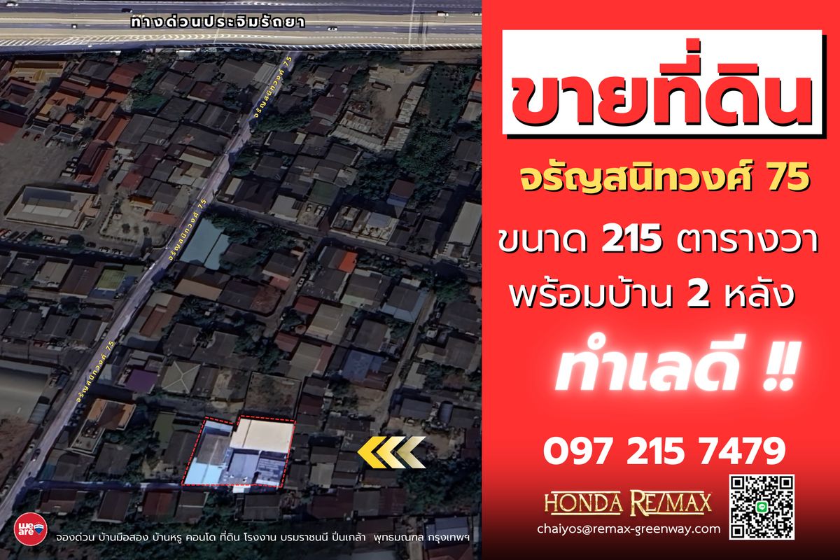 ขายที่ดินปิ่นเกล้า จรัญสนิทวงศ์ : ขายบ้าน จรัญสนิทวงศ์ 75 ขนาด 215 ตารางวา พร้อมบ้าน 2 หลัง ทำเลดี