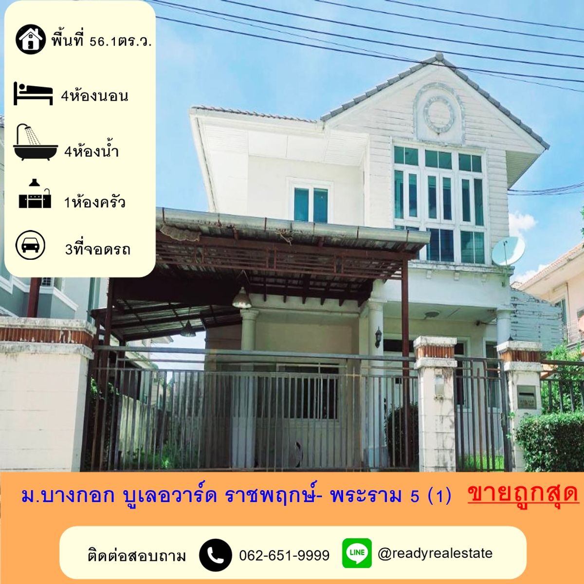 ขายบ้านพระราม 5 ราชพฤกษ์ บางกรวย : ขายถูกสุดบ้านเดี่ยว 56. 1 ตร.ว หมู่บ้านบางกอก บูเลอวาร์ด ราชพฤกษ์- พระราม 5( โครงการ 1) สวยพร้อมอยู่ ฟรีโอน