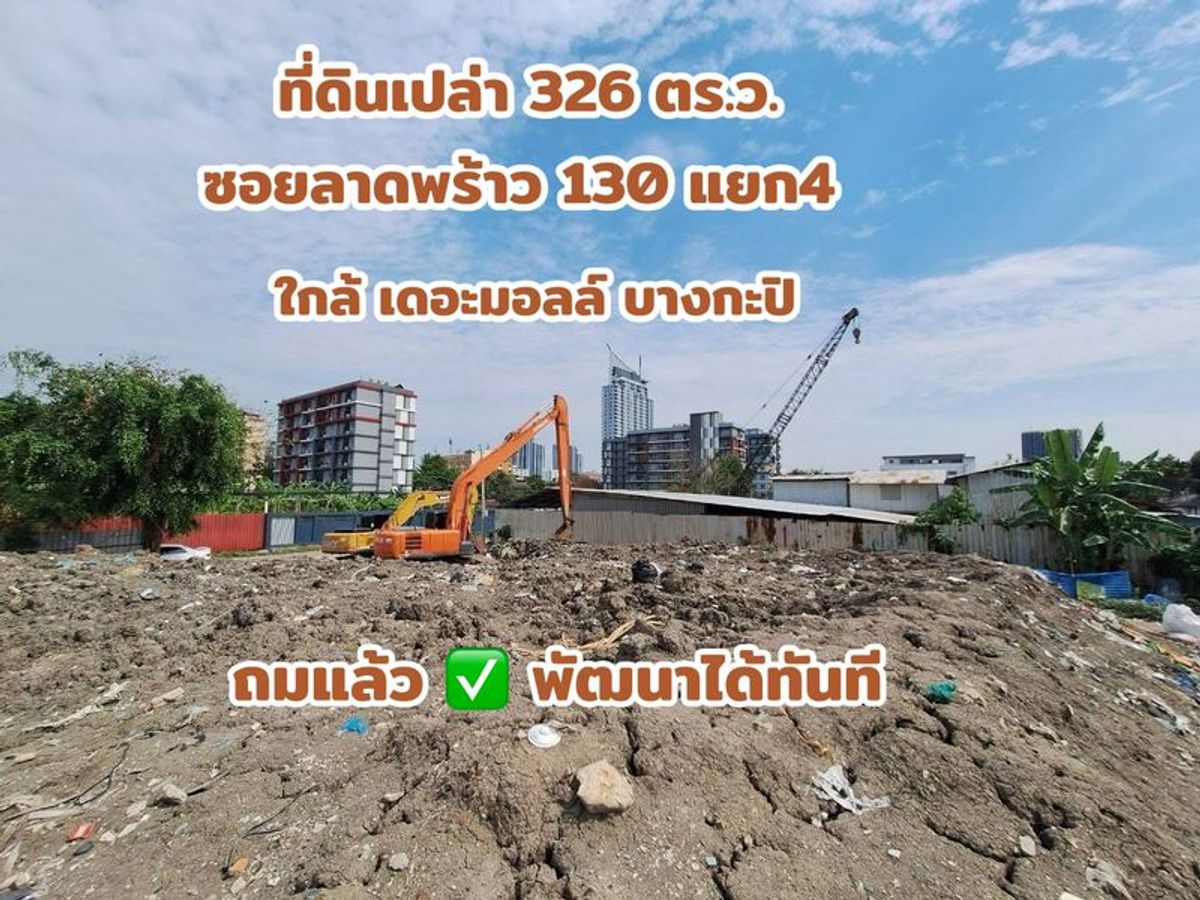 ขายที่ดินลาดพร้าว101 แฮปปี้แลนด์ : ขายที่ดินแปลงใหญ่ ซอยลาดพร้าว 130 แยก 4 ใกล้เดอะมอลล์บางกะปิ
