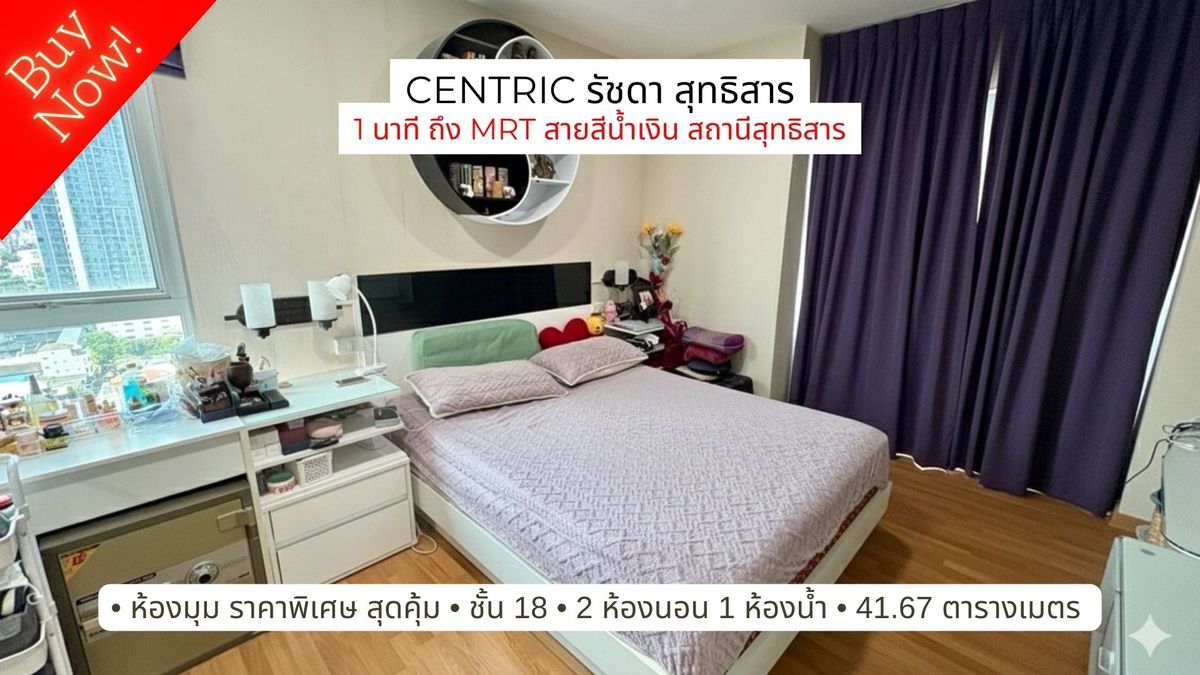 ขายคอนโดรัชดา ห้วยขวาง : ขาย Centric รัชดา สุทธิสาร 1 นาที ถึง MRT สายสีน้ำเงิน สถานีสุทธิสาร ห้องใหญ่ ราคาพิเศษมากๆ