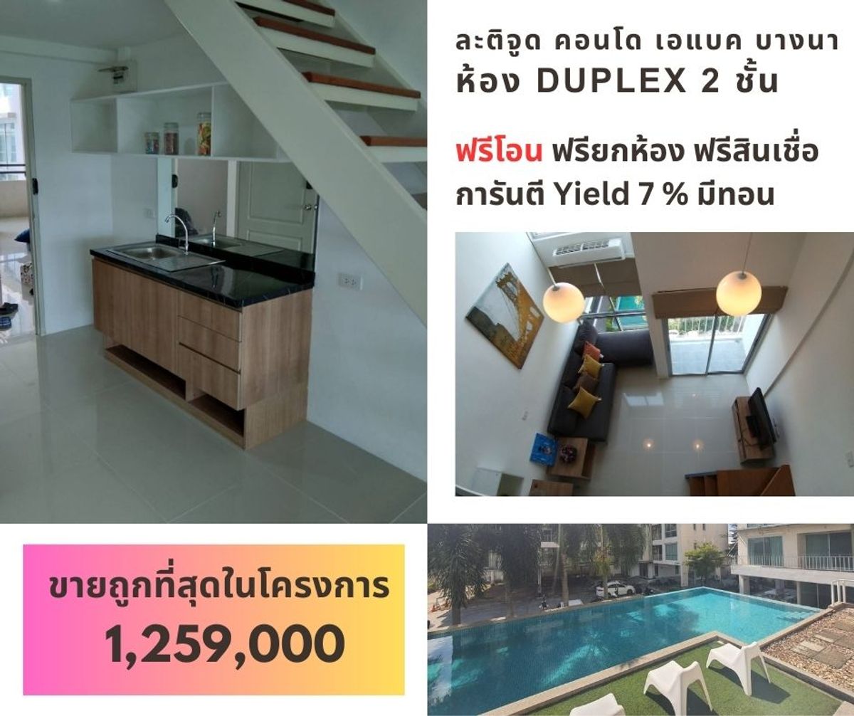 ขายคอนโดบางนา แบริ่ง ลาซาล : ขายละติจูด คอนโด ห้อง Duplex 2 ชั้น ฟรีโอน ฟรียกห้อง ฟรีสินเชื่อ ขายถูก 1,259,000