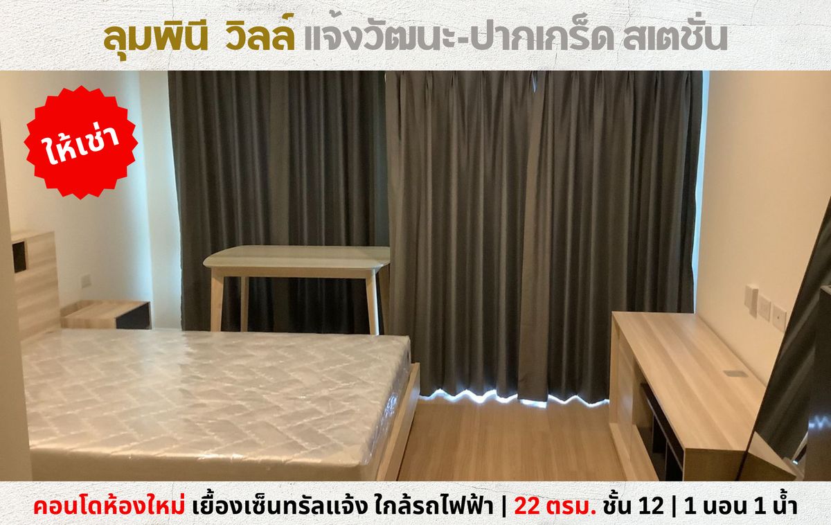 For RentCondoChaengwatana, Muangthong : 💥 Condo for rent, new room, Lumpini Ville, Chaengwattana-Pak Kret, the Station, opposite Central, near the train 💥