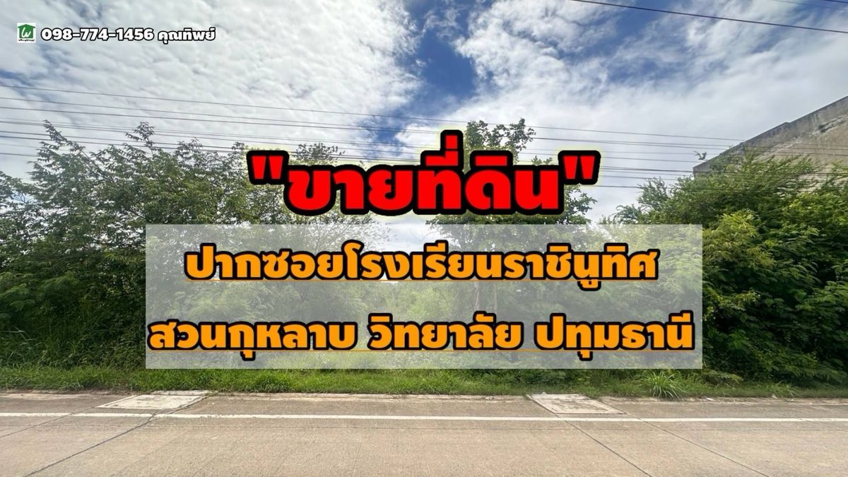 ขายที่ดินปทุมธานี รังสิต ธรรมศาสตร์ : ราคาแสนถูก หาไม่ได้อีกแล้ว แปลงเดียวเท่านั้น ที่ดินสวย ปากทาง อบต.พืชอุดม  ลำลูกกา ปทุมฯ