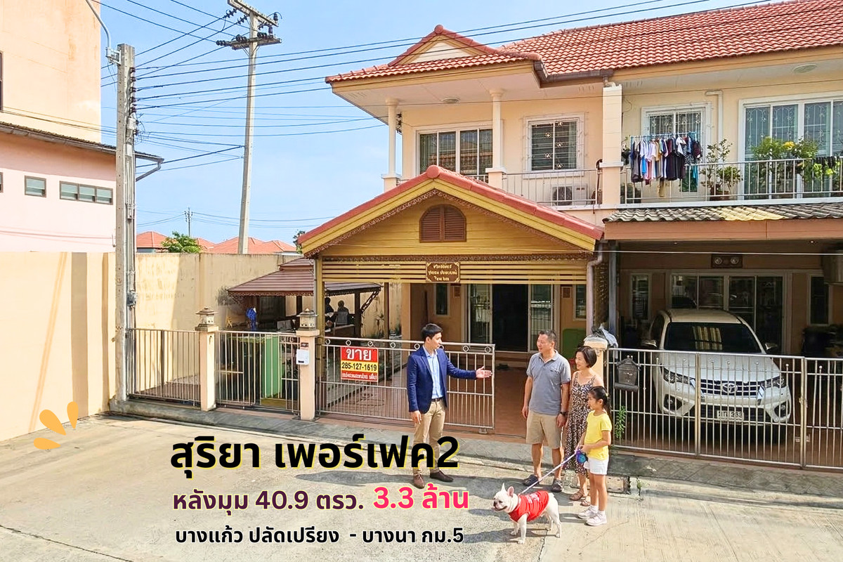 ขายทาวน์โฮมสมุทรปราการ สำโรง : สุริยา เพอร์เฟค2 ซอยปลัดเปรียง-บางนา กม.5