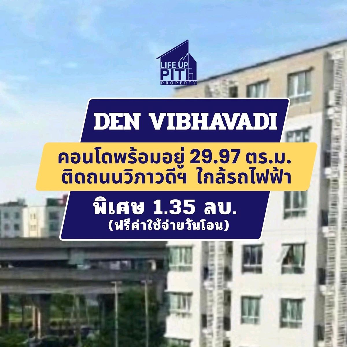 ขายคอนโดวิภาวดี ดอนเมือง หลักสี่ : DEN Vibhavadi (เด็น วิภาวดี) ✨คอนโดติดถนนวิภาวดี พร้อมอยู่ ราคาพิเศษ 1.35ลบ ฟรีโอน