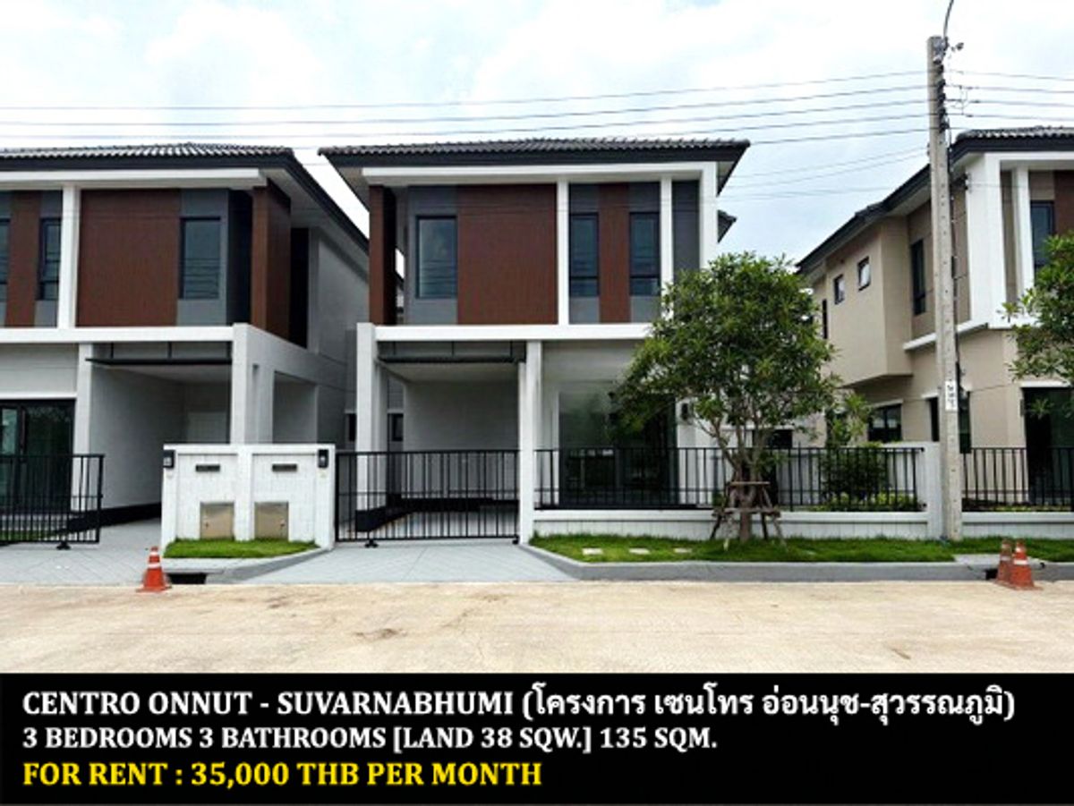 ให้เช่าบ้านลาดกระบัง สุวรรณภูมิ : [ให้เช่า] หมู่บ้าน เซนโทร อ่อนนุช - สุวรรณภูมิ / 3 ห้องนอน 3 ห้องน้ำ / 38 ตรว. 135 ตรม. **35,000** บ้านเดี่ยวโครงการใหม่ตกแต่งสวย เฟอร์นิเจอร์และเครื่องใช้ไฟฟ้าครบชุด สังคมดี พร้อมเข้าอยู่ ใกล้สนามบินสุวรรณภูมิ