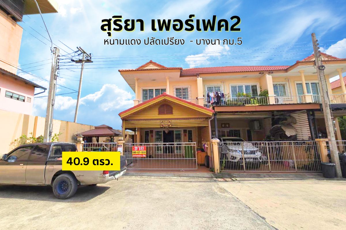 ขายทาวน์โฮมสมุทรปราการ สำโรง : สุริยา เพอร์เฟค2 ซอยปลัดเปรียง-บางนา กม.5