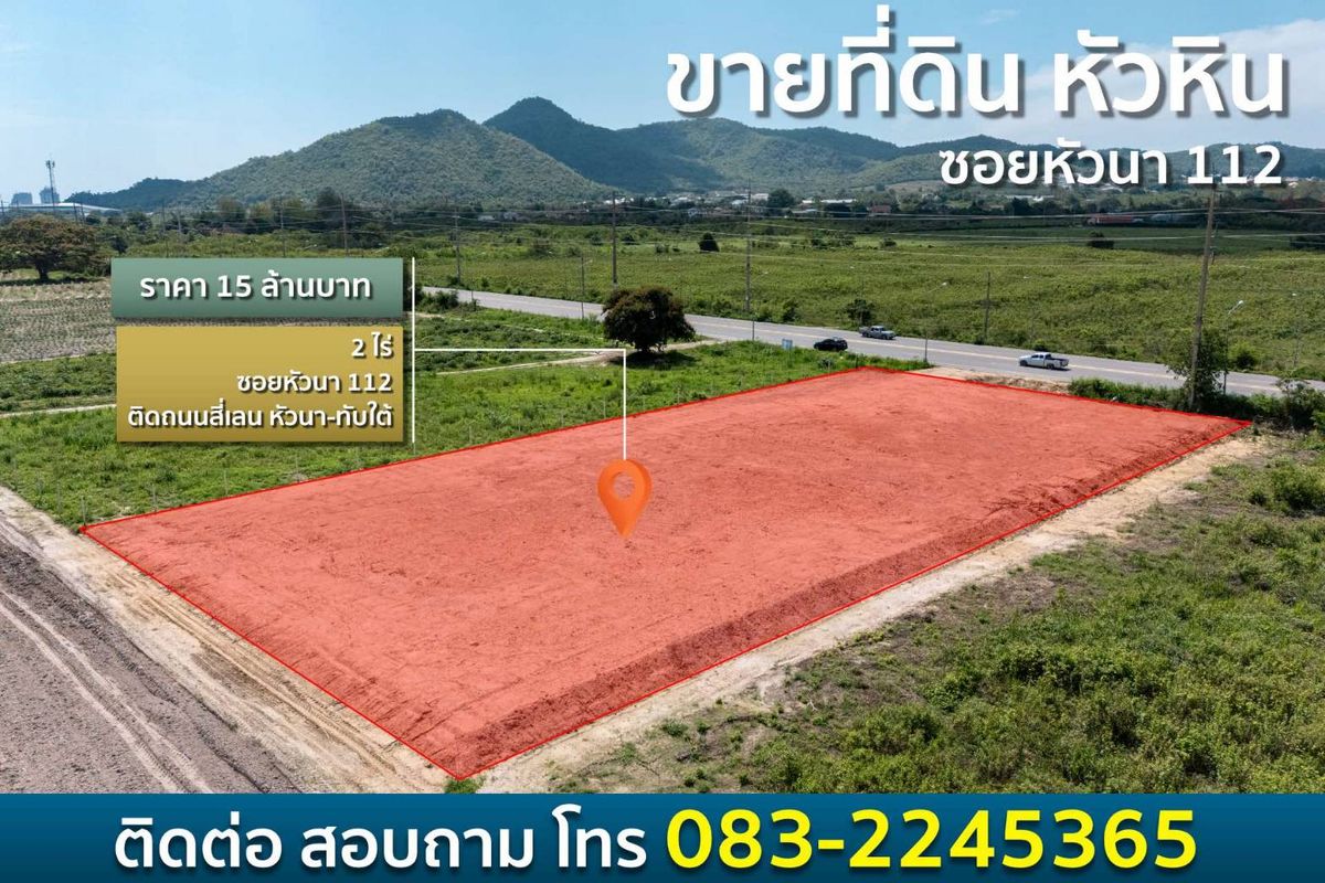 ขายที่ดินหัวหิน ประจวบคีรีขันธ์ : ราคานี้ไม่มีอีกแล้ว!! ที่ดินถมแล้วทำเลทอง วิวภูเขา ติดถนนใหญ่ 4 เลน อ.หัวหิน จ.ประจวบฯ 10นาทีถึงทะเลหัวหิน