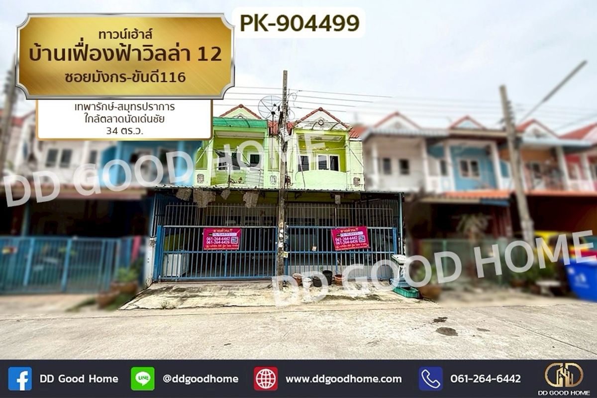 ขายทาวน์โฮมสมุทรปราการ สำโรง : PK-904499 ทาวน์เฮ้าส์ บ้านเฟื่องฟ้าวิลล่า 12 ซอยมังกร-ขันดี116 เทพารักษ์-สมุทรปราการ ใกล้ตลาดนัดเด่นชัย