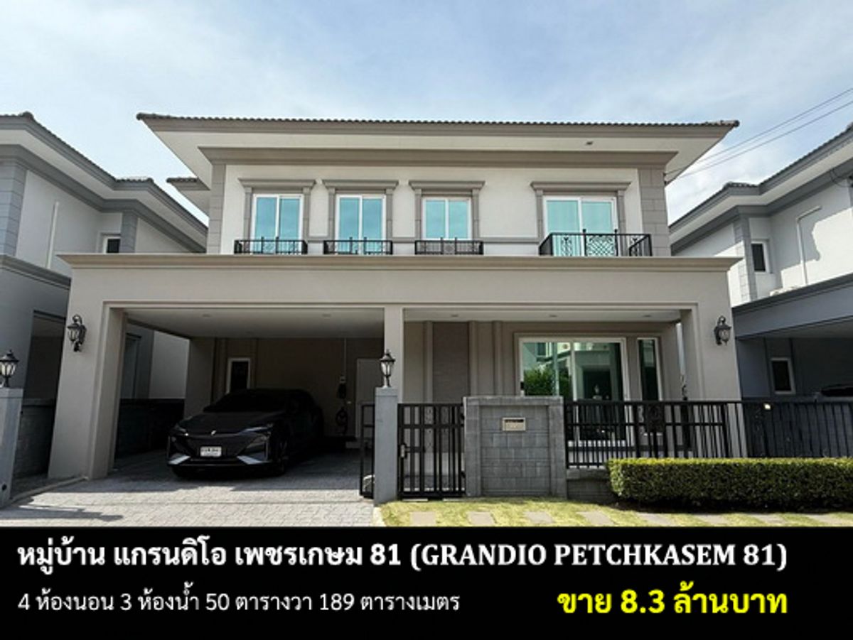 ขายบ้านบางแค เพชรเกษม : [ขายบ้าน] หมู่บ้าน แกรนดิโอ เพชรเกษม 81 / 4 ห้องนอน 3 ห้องน้ำ / 50 ตรว. 189 ตรม. **8.3 ล้านบาท** บ้านตกแต่งสวย มีแอร์ทั้งหลัง สภาพดี ราคาพิเศษ ใกล้เดอะมอลล์บางแค