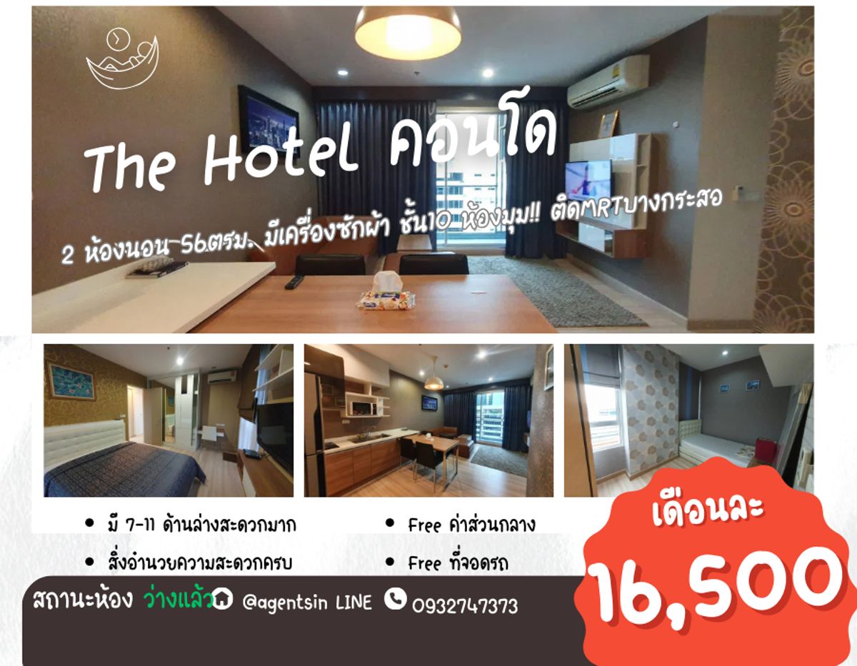 ให้เช่าคอนโดรัตนาธิเบศร์ สนามบินน้ำ พระนั่งเกล้า : **สถานะตามภาพปก ห้องหายาก ห้องมุม 2 ห้องนอน** ให้เช่า คอนโด The Hotel Service Condominium ห้องหรู ติดMRTบางกระสอ