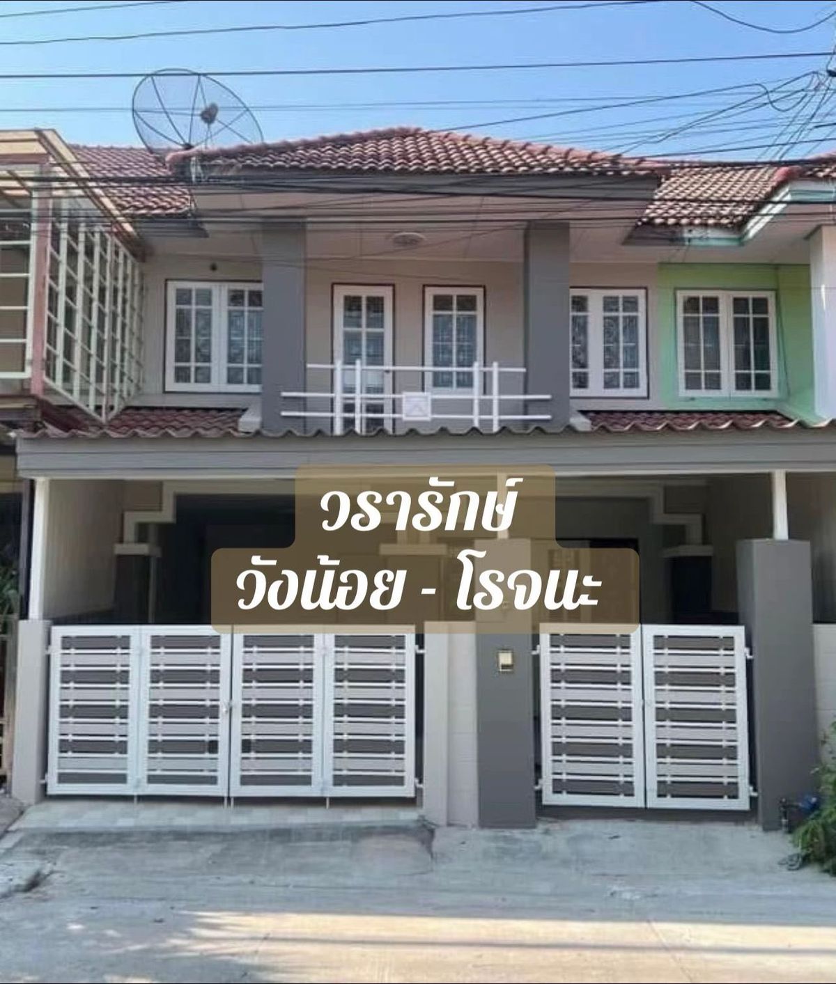 ขายทาวน์โฮมอยุธยา : ขายทาวน์เฮ้าส์ ม.วรารักษ์ วังน้อย 3นอน2น้ำ ขายต่ำกว่าราคาประเมิณ รีโนเวทใหม่มีเงินเหลือหลักแสน สนใจติดต่อ088-2878791