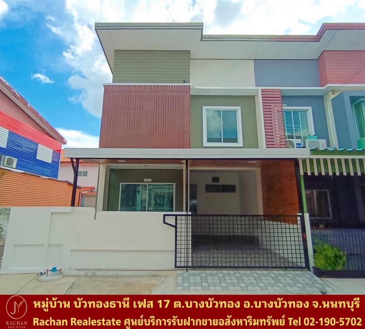ขายทาวน์โฮมนนทบุรี บางใหญ่ บางบัวทอง : Vายด่วน ทาวน์โฮม 2 ชั้น หลังมุม รีโนเวทใหม่ หมู่บ้านบัวทองธานี เฟส17 เนื้อที่ 23.6 ตร.ว พื้นที่ใช้สอย 121 ตร.ม 3 ห้องนอน 2 ห้องน้ำ 1 ห้องครัว 1 ห้องรับแขก/นั่งเล่น 1 ที่จอดรถ หน้ากว้าง 7.6 เมตร ความลึก 11.7 เมตร อายุทรัพย์สิน 12 ปี ค่าขยะ 60บาท/เดือน
