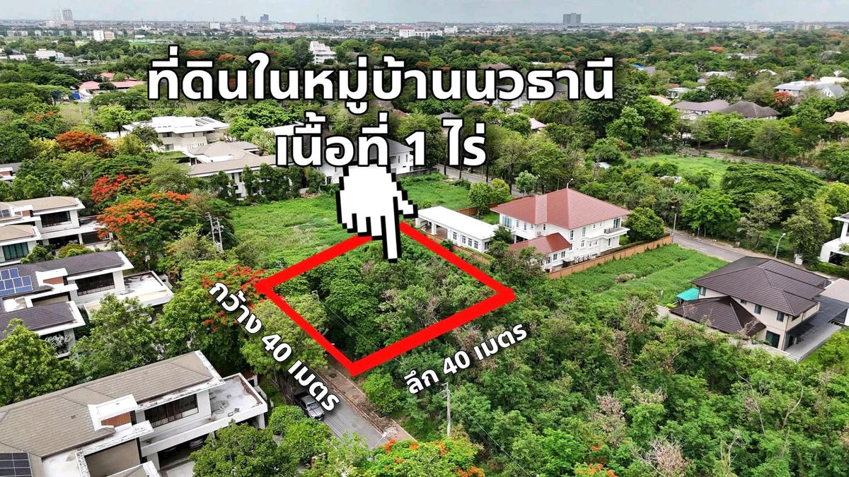 ขายที่ดินเสรีไทย-นิด้า : ✨🏡 #ขายที่ดินแปลงสวย Rare Item! ในหมู่บ้านนวธานี เสรีไทย 59