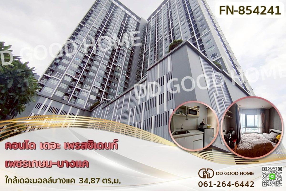 ขายคอนโดบางแค เพชรเกษม : FN-854241 คอนโด เดอะ เพรสซิเดนท์ เพชรเกษม-บางแค ใกล้เดอะมอลล์บางแค