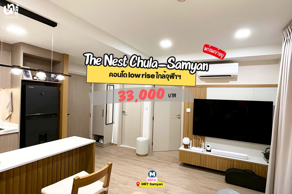 ให้เช่าคอนโดสยาม จุฬา สามย่าน : 🎓🎓 The Nest Chula-Samyan ห้องไทป์พิเศษ ในโครงการมีไม่กี่ห้อง แต่งหรู รีบทักมาจองเลยย!