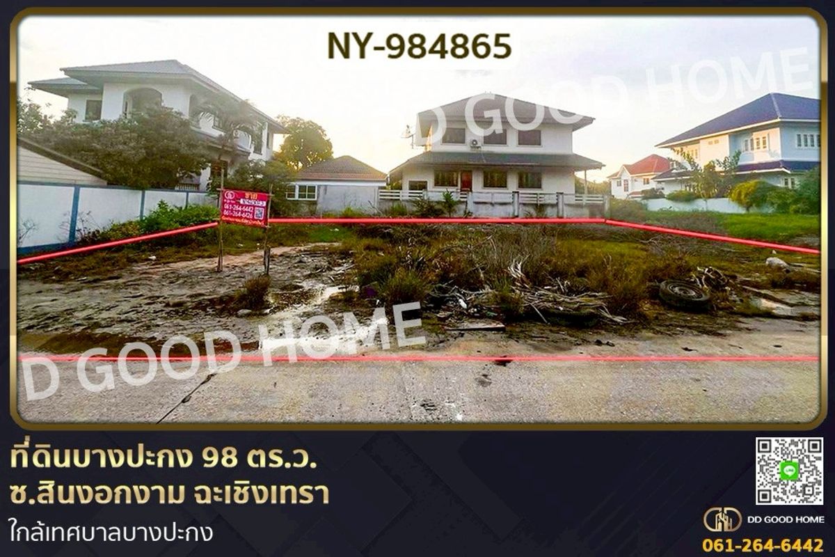 ขายที่ดินฉะเชิงเทรา : NY-984865 ที่ดินบางปะกง 98 ตร.ว. ซ.สินงอกงาม ฉะเชิงเทรา ใกล้เทศบาลบางปะกง
