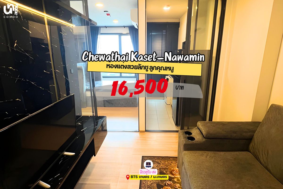 ให้เช่าคอนโดเกษตรศาสตร์ รัชโยธิน : 🎓🎓 Chewathai Kaset-Nawamin  มีรถรับ-ส่ง BTS เกษตรศาสตร์🚍