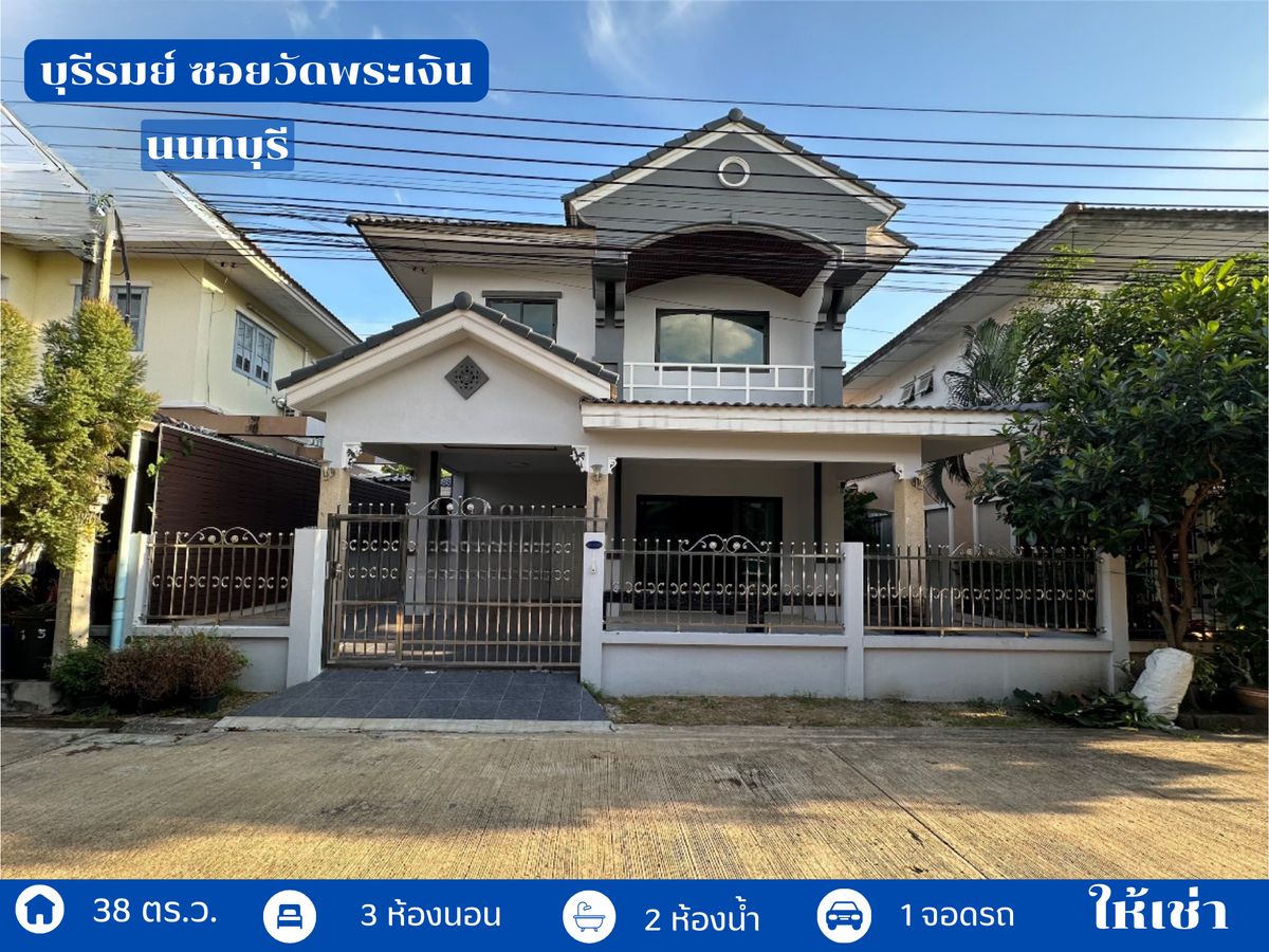 ให้เช่าบ้านนนทบุรี บางใหญ่ บางบัวทอง : ให้เช่า บ้านแฝด  โครงการ บุรีรมย์ วัดพระเงิน เนื้อที่ 37.1 ตร.ว. ตกแต่งใหม่ทั้งหลัง ใกล้เซ็นทรัลเวสต์เกต โครงการรถไฟฟ้าสายสีม่วง