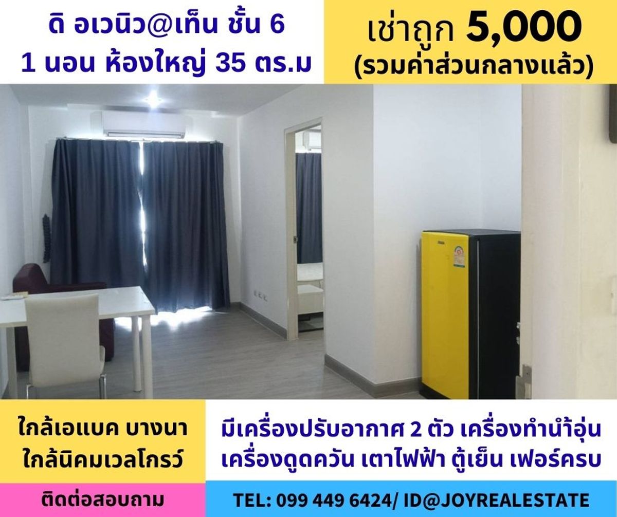 ให้เช่าคอนโดบางนา แบริ่ง ลาซาล : 📌ให้เช่าคอนโด ดิ อเวนิว แอท เท็น ชั้น 6 ห้องใหญ่ 35 ตร.ม.เช่าถูก 5,000 บาท 