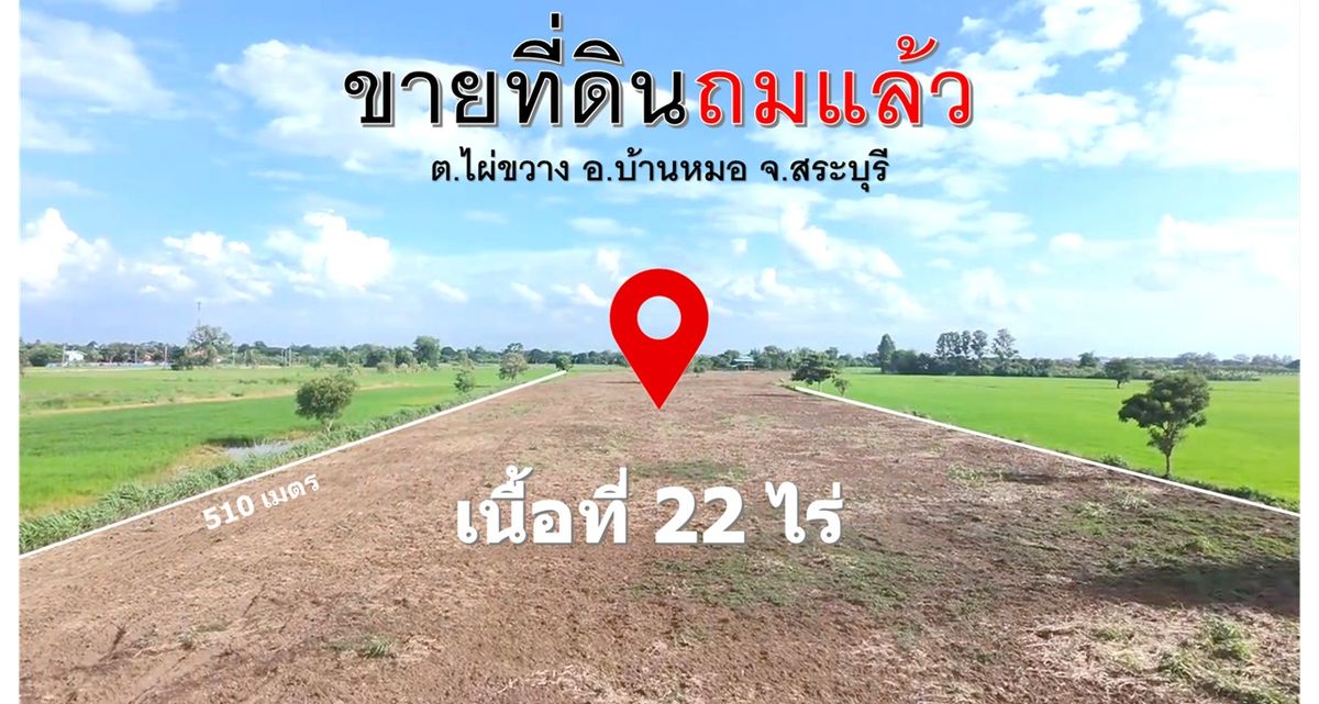 ขายที่ดินสระบุรี : ขายถูกมาก!! ที่ดินถมแล้ว 22 ไร่ ทำเลดี อ.บ้านหมอ จ.สระบุรี ใกล้ถนนสายเอเชีย ตัวเมืองอ่างทอง  ตัวเมืองสระบุรี