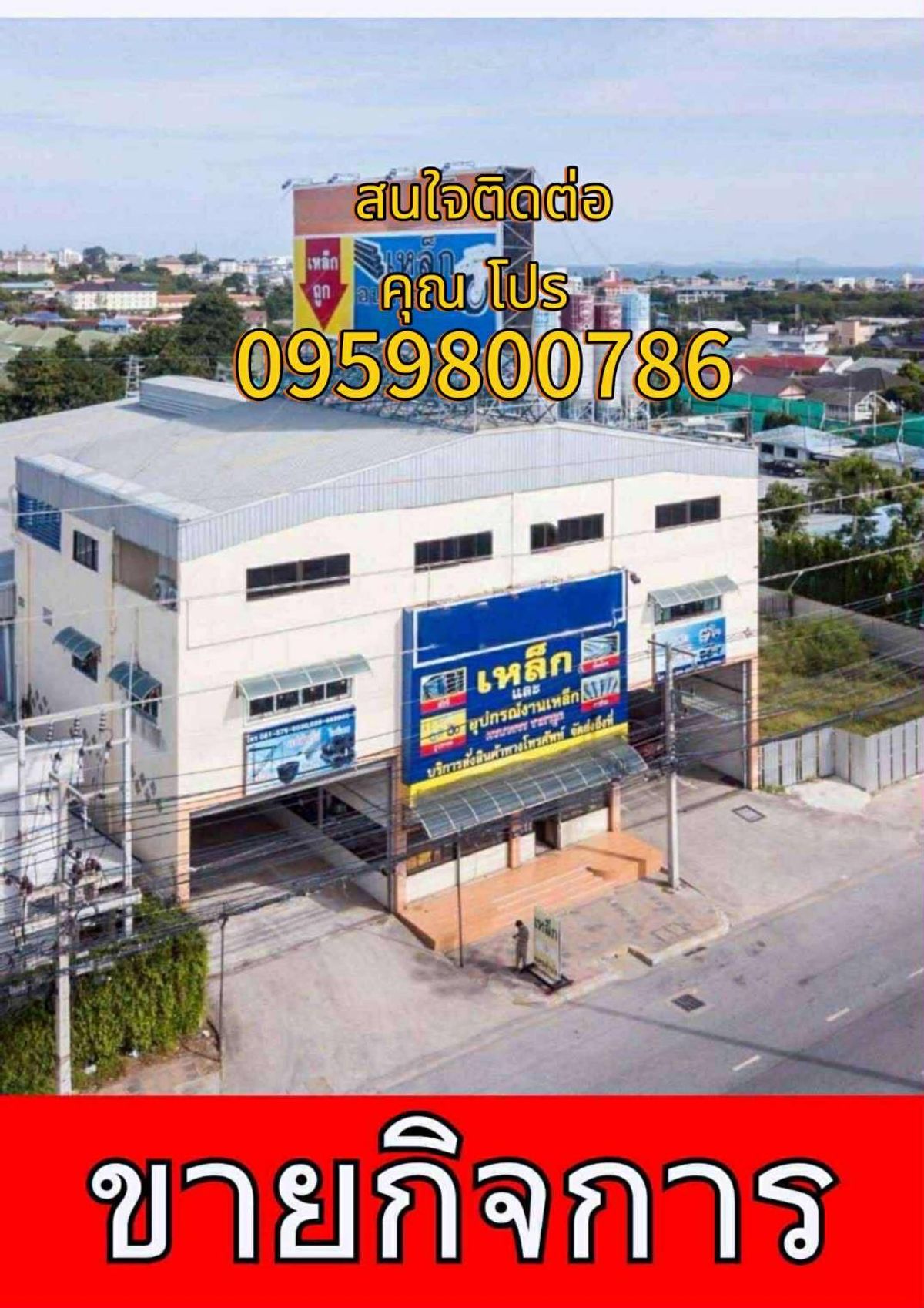 For SaleWarehousePattaya, Bangsaen, Chonburi : This price is no longer !! Selling business+buildings+land Next to Sukhumvit Road, Central Pattaya, near Pattaya Beach Motorway