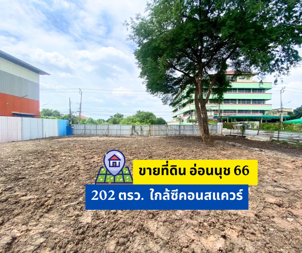 ขายที่ดินพัฒนาการ ศรีนครินทร์ : ขายที่ดินอ่อนนุช66 ศรีนครินทร์ 45 ใกล้ห้างซีคอน ศรีนครินทร์