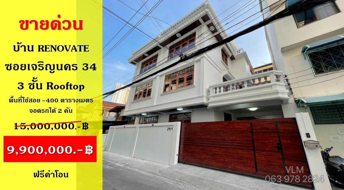 ขายบ้านวงเวียนใหญ่ เจริญนคร : PPE7  ขาย บ้านเดี่ยว Renovate 3 ชั้น + Rooftop ซอยเจริญนคร 34,40