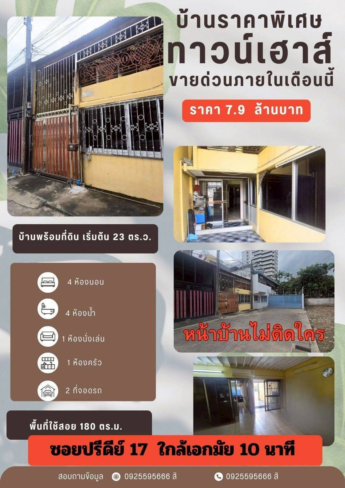ขายบ้านสุขุมวิท อโศก ทองหล่อ :  ทาวน์เฮาส์ทำเลดี – ปรีดีพนมยงค์ 17 ✨ เดินทางสะดวก เชื่อมเอกมัยเพียง 10 นาที 