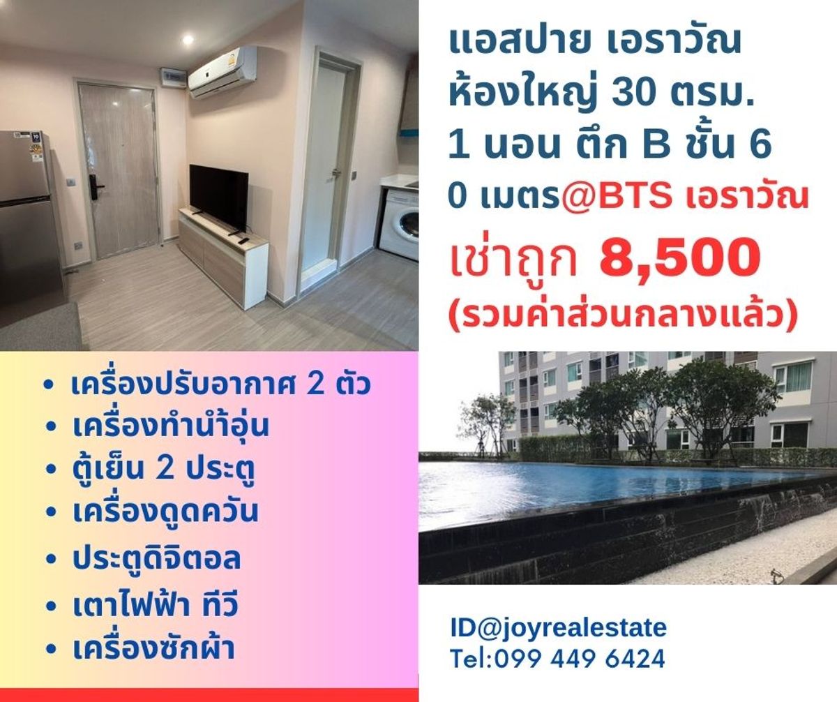 ให้เช่าคอนโดสมุทรปราการ สำโรง : 📌ให้เช่าคอนโด แอสปาย เอราวัณ ชั้น 6 ตึก B มีเครื่องซักผ้า 30 ตร.ม. เช่าถูก 8,500 บาท
