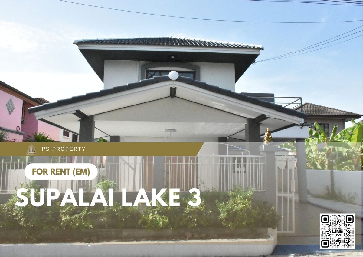 ให้เช่าบ้านมีนบุรี-ร่มเกล้า : บ้านเดี่ยวให้เช่า 🔥 Supalai Lake 3 🔥 3 ห้องนอน 3 ห้องน้ำ ใกล้ MRT สถานีมีนบุรี
