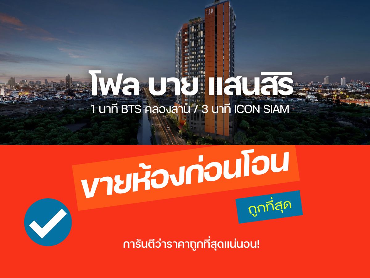 ขายดาวน์คอนโดวงเวียนใหญ่ เจริญนคร : ขายราคาดีสุด⭐️ 𝗙𝗟𝗢 𝗕𝗬 𝗦𝗔𝗡𝗦𝗜𝗥𝗜 ห้องก่อนโอน 𝟏ห้องนอน 𝟐𝟗.𝟓 ตรม สนใจโทร📱𝟎𝟗𝟐-𝟖𝟎𝟖𝟖𝟖𝟗𝟗