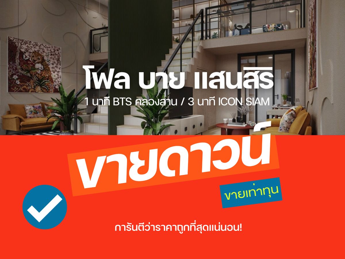 ขายดาวน์คอนโดวงเวียนใหญ่ เจริญนคร : ขายห้องก่อนโอน 𝟐นอนห้องใหญ่ การันตีคัดห้องสวยถูกที่สุดในโครงการ✨𝗙𝗟𝗢 𝗕𝗬 𝗦𝗔𝗡𝗦𝗜𝗥𝗜 ส่วนลดจัดเต็ม รับประกันการันตีราคาดีที่สุด💯📱𝟎𝟗𝟐-𝟖𝟎𝟖𝟖𝟖𝟗𝟗