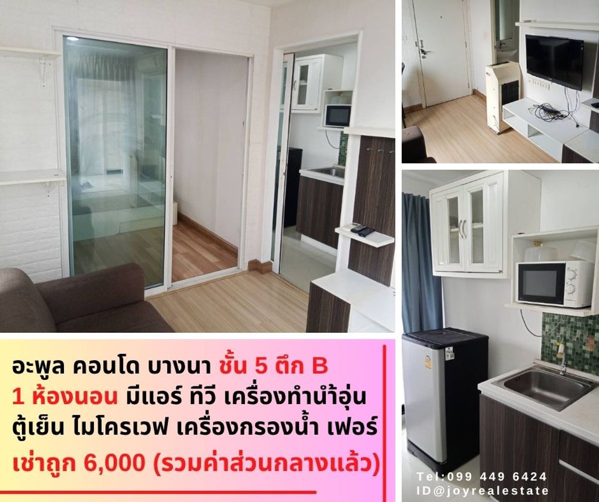 ให้เช่าคอนโดบางนา แบริ่ง ลาซาล : 📌ให้เช่าคอนโด อะพูล คอนโด บางนา ชั้น 5 ตึก B มีเครื่องกรองน้ำ ถูกสุด 6,000 บาท