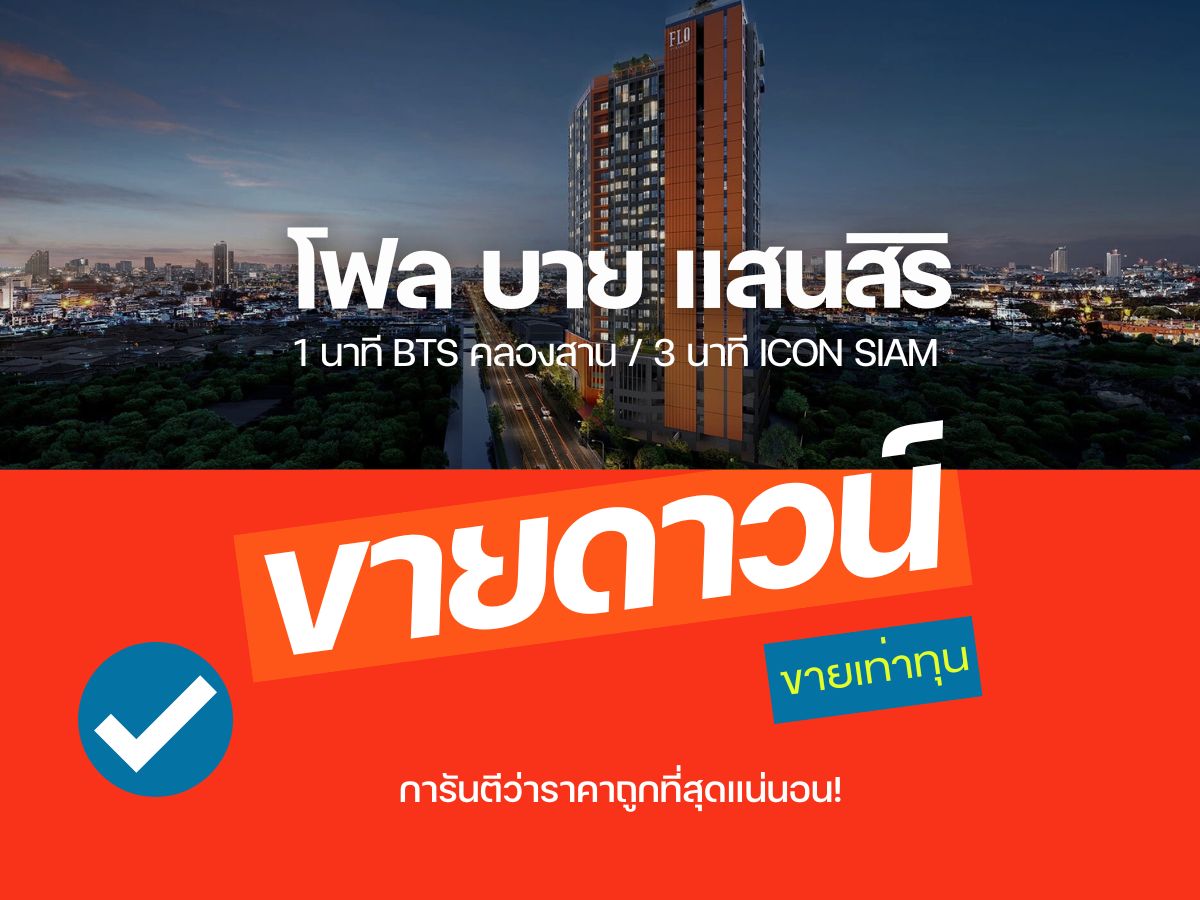 ขายดาวน์คอนโดวงเวียนใหญ่ เจริญนคร : ขายราคาดีสุด⭐️ 𝗙𝗟𝗢 𝗕𝗬 𝗦𝗔𝗡𝗦𝗜𝗥𝗜 ห้องก่อนโอน 𝟏ห้องนอน 𝟐𝟗.𝟓 ตรม สนใจโทร📱𝟎𝟗𝟐-𝟖𝟎𝟖𝟖𝟖𝟗𝟗
