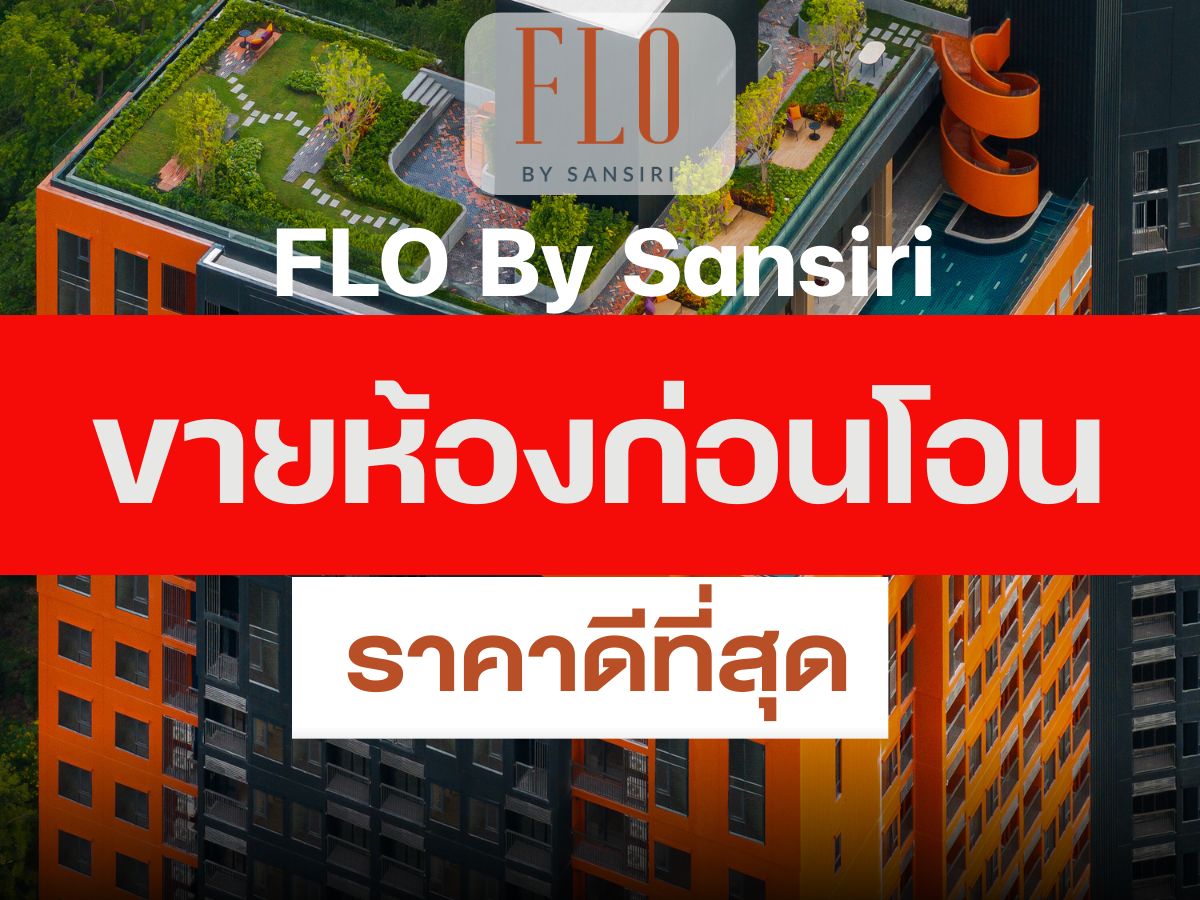 ขายดาวน์คอนโดวงเวียนใหญ่ เจริญนคร : ขายห้องก่อนโอน 𝟐นอนห้องใหญ่ การันตีคัดห้องสวยถูกที่สุดในโครงการ✨𝗙𝗟𝗢 𝗕𝗬 𝗦𝗔𝗡𝗦𝗜𝗥𝗜 ส่วนลดจัดเต็ม รับประกันการันตีราคาดีที่สุด💯📱𝟎𝟗𝟐-𝟖𝟎𝟖𝟖𝟖𝟗𝟗