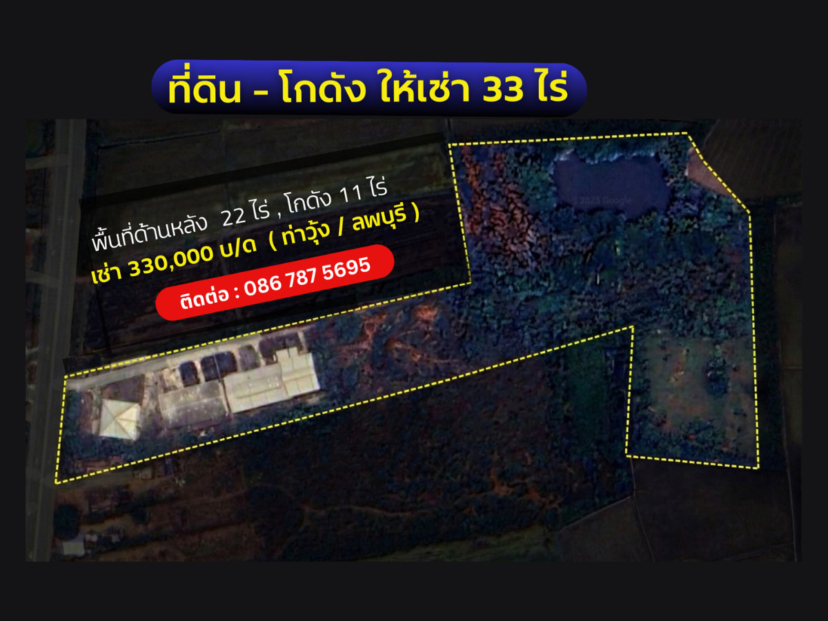 โกดังลพบุรี : ที่ดิน ให้เช่า พร้อมโกดัง ลพบุรี ท่าวุ้ง 33 ไร่ ติดถนนใหญ่