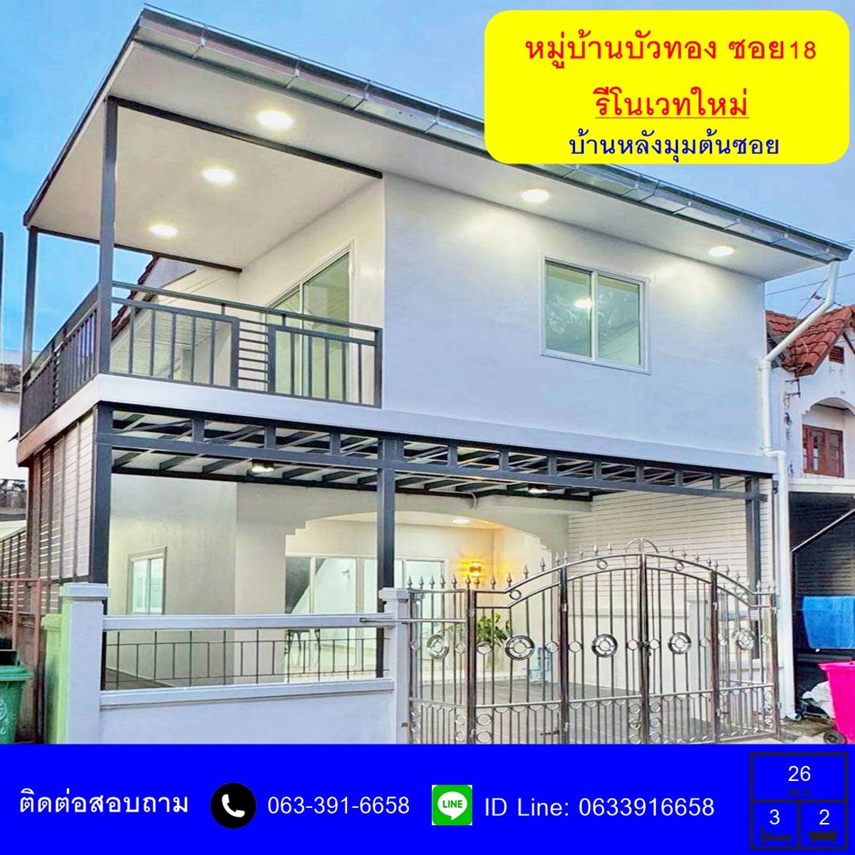 ขายทาวน์โฮมนนทบุรี บางใหญ่ บางบัวทอง : ขายทาวน์เฮ้าส์ 2 ชั้น เนื้อที่ 26 ตร.ว หมู่บ้านบัวทอง ซอย 18   หลังมุม ต้อนซอย รีโนเวทใหม่พร้อมอยู่