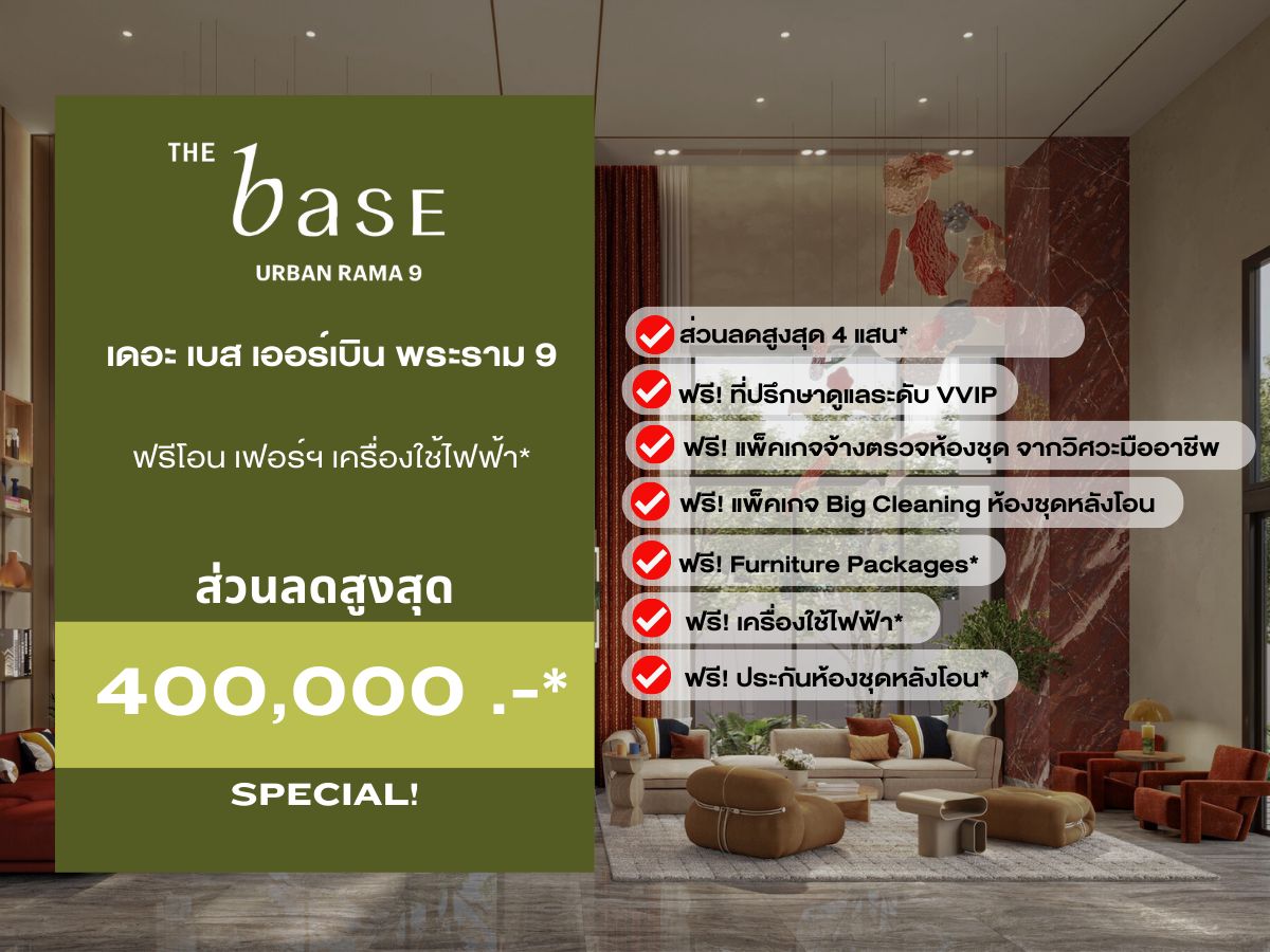 ขายคอนโดพระราม 9 เพชรบุรีตัดใหม่ RCA : ✨ดีลลับราคาถูกที่สุด✨𝗧𝗵𝗲 𝗯𝗮𝘀𝗲 𝘂𝗿𝗯𝗮𝗻 𝗿𝗮𝗺𝗮𝟵 𝟭นอน เริ่ม 𝟑.𝟕𝟗  ลบ.* การันตีส่วนลดจัดเต็ม พร้อมการดูแลระดับ VIP 📱𝟬𝟵𝟮-𝟴𝟬𝟴𝟴𝟴𝟵𝟵