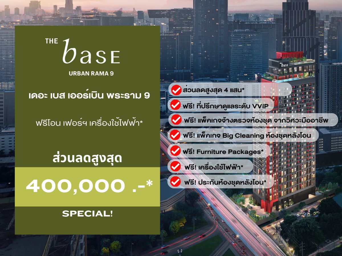 ขายคอนโดพระราม 9 เพชรบุรีตัดใหม่ RCA : คัดห้องล็อต 𝗩𝗜𝗣 มาให้เลือกก่อนใคร 𝗧𝗵𝗲 𝗯𝗮𝘀𝗲 𝘂𝗿𝗯𝗮𝗻 𝗿𝗮𝗺𝗮𝟵 𝟏นอนห้องใหญ่ เริ่ม 𝟑.𝟕𝟗 ลบ.* การันตีส่วนลดจัดเต็ม พร้อมการดูแลทุกขั้นตอนระดับ 𝗩𝗜𝗣📱 𝟬𝟵𝟮-𝟴𝟬𝟴𝟴𝟴𝟵𝟵