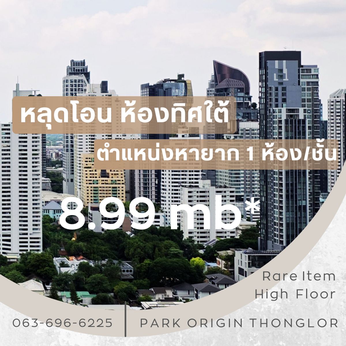 ขายคอนโดสุขุมวิท อโศก ทองหล่อ : ห้องหลุดทิศใต้ 𝗖𝗜𝗧𝗬 𝗩𝗜𝗘𝗪‼️พาร์ค ออริจิ้น ทองหล่อ ‼️𝟯𝟮 ตร.ม.ตำแหน่งนี้มีชั้นละ 𝟭 ห้องเท่านั้น ทิศใต้วิวโล่งสุด โทร.𝟬𝟲𝟯𝟲𝟵𝟲𝟲𝟮𝟮𝟱