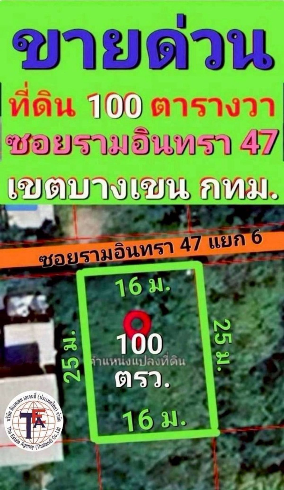 ขายที่ดินนวมินทร์ รามอินทรา : ขายด่วน📍ที่ดินรามอินทราซอย 47 พื้นที่ 100 ตรว.ติดแนวรถไฟฟ้าสายสีชมพูรามอินทรา ใกล้ทางด่วน จะลงทุนหรือสร้างที่พักอาศัยได้สบาย ทำเลทอง🔥