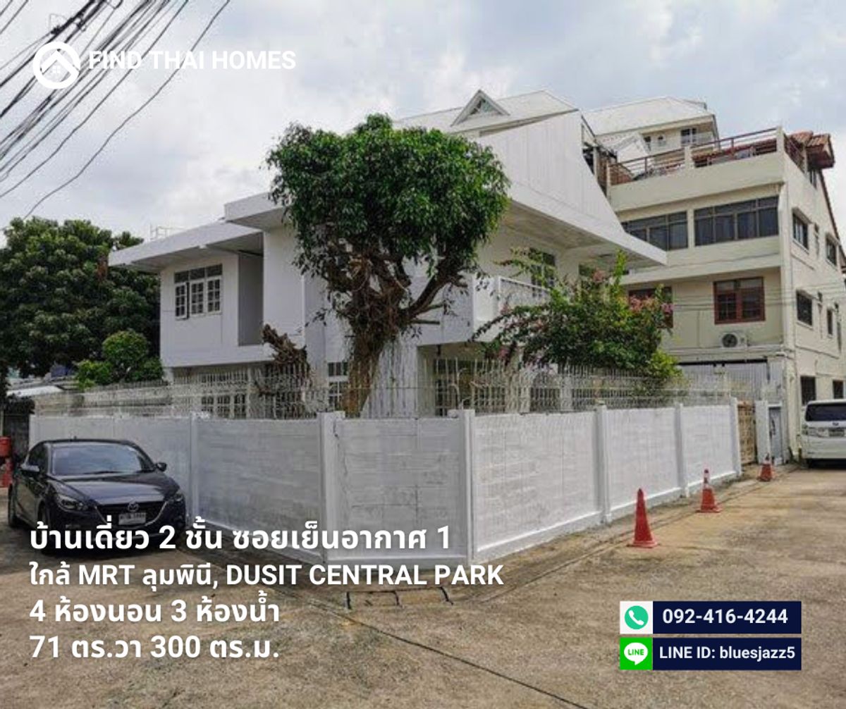 ขายบ้านสาทร นราธิวาส : ขาย บ้านเดี่ยว 2ชั้น ซ.เย็นอากาศ1 4นอน 3น้ำ 2จอดรถ 71ตรว 300ตรม หลังมุม ใกล้ MRT ลุมพินี One Bangkok Dusit Central Park